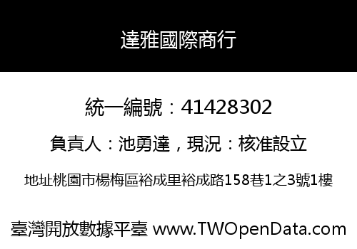 達雅國際商行