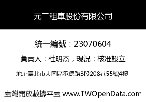 元三租車股份有限公司