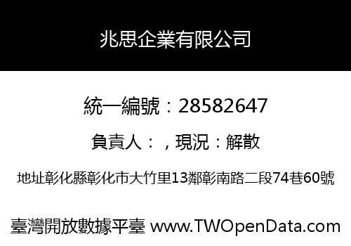 兆思企業有限公司