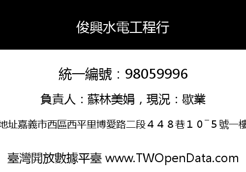 俊興水電工程行