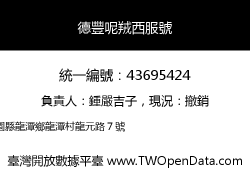 德豐呢羢西服號