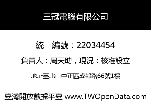 三冠電腦有限公司