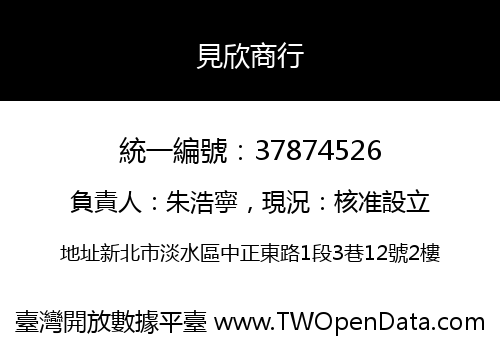 見欣商行