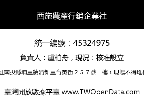 西施農產行銷企業社