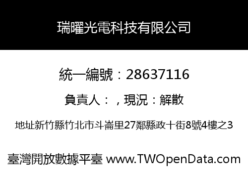 瑞曜光電科技有限公司
