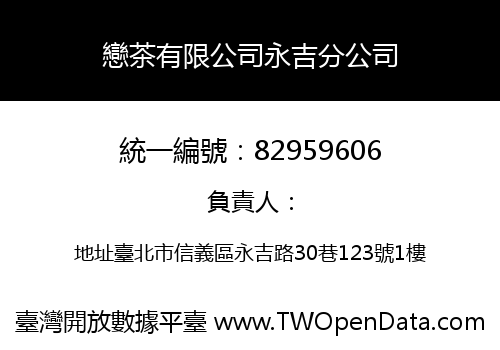 戀茶有限公司永吉分公司