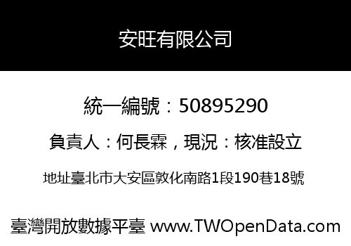 安旺有限公司