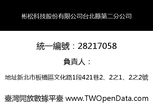 彬松科技股份有限公司台北縣第二分公司