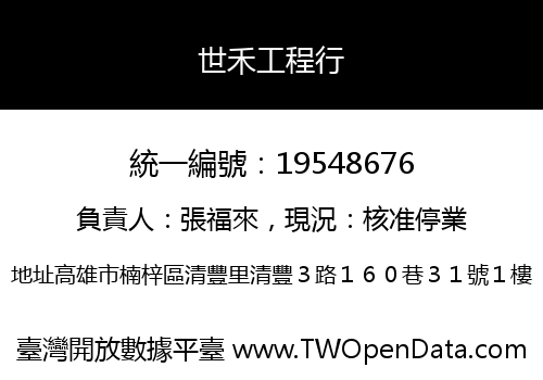 世禾工程行