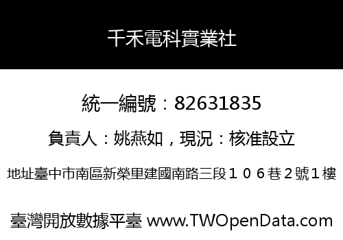 千禾電科實業社