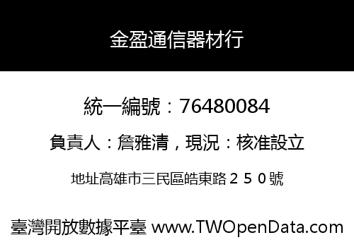 金盈通信器材行