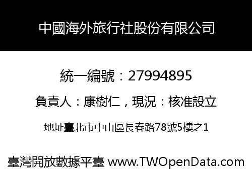 中國海外旅行社股份有限公司
