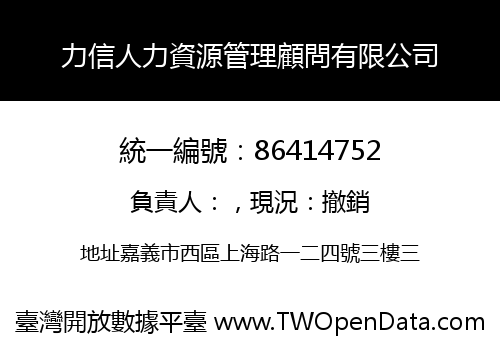 力信人力資源管理顧問有限公司