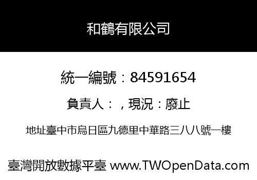 和鶴有限公司