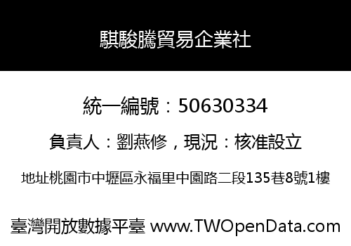 騏駿騰貿易企業社