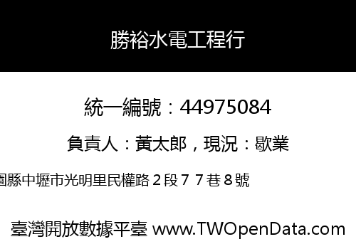 勝裕水電工程行