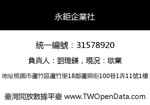 永鉅企業社
