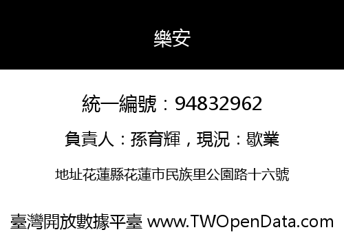 樂安