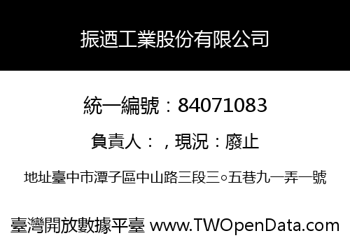 振迺工業股份有限公司
