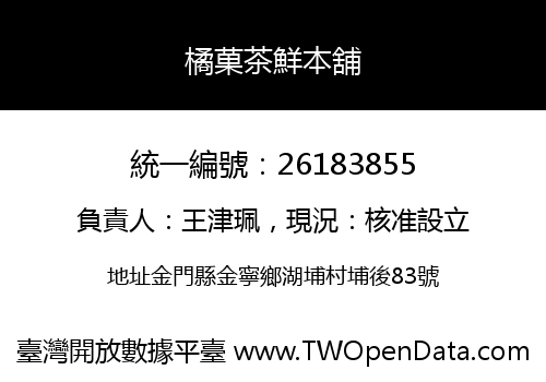 橘菓茶鮮本舖