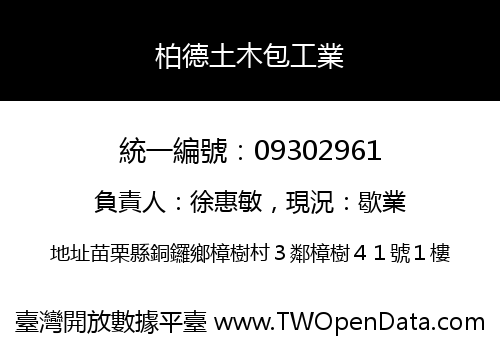 柏德土木包工業
