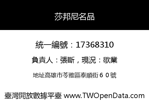 莎邦尼名品