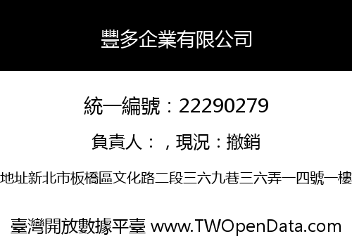 豐多企業有限公司