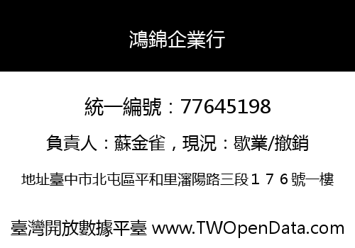 鴻錦企業行