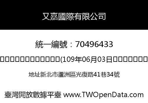 又嘉國際有限公司