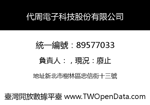 代周電子科技股份有限公司