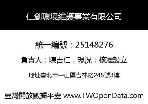 仁創環境維護事業有限公司