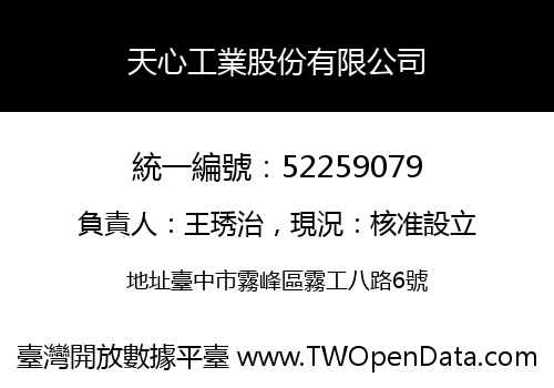 天心工業股份有限公司