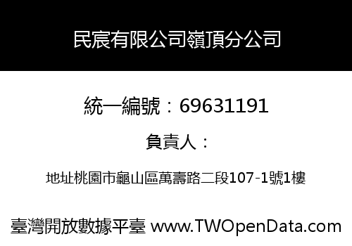 民宸有限公司嶺頂分公司