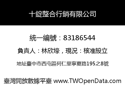十錠整合行銷有限公司