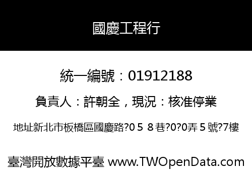國慶工程行