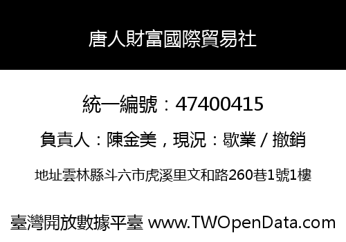 唐人財富國際貿易社