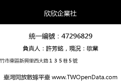 欣欣企業社