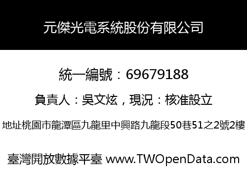 元傑光電系統股份有限公司