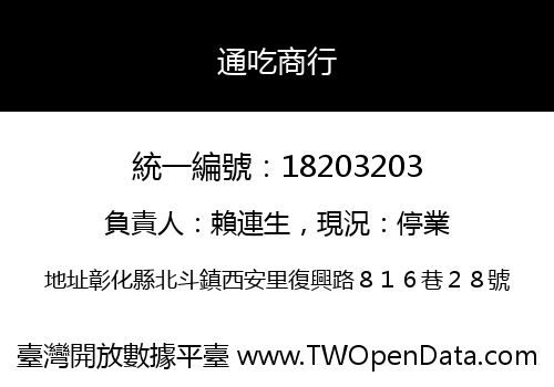 通吃商行
