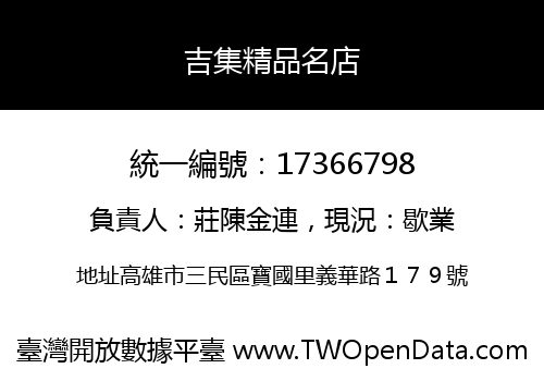 吉集精品名店