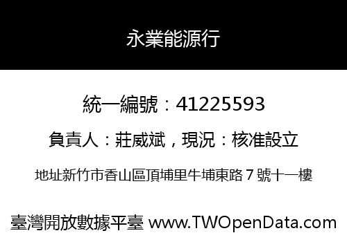永業能源行