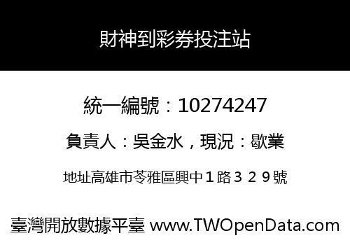 財神到彩券投注站