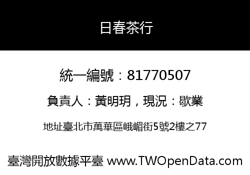 日春茶行