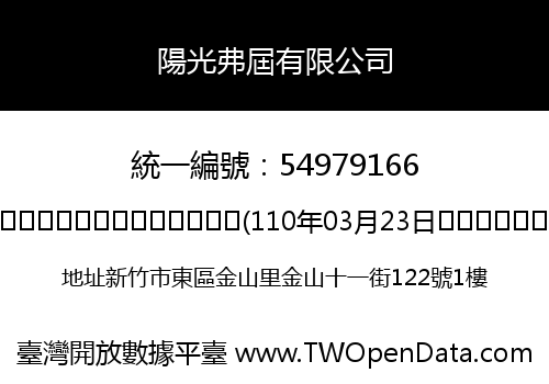 陽光弗屆有限公司