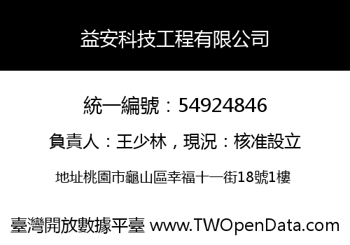 益安科技工程有限公司