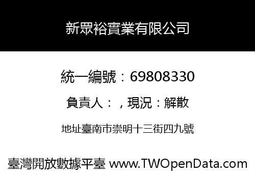 新眾裕實業有限公司