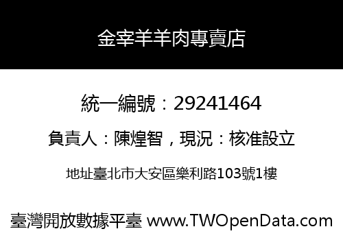 金宰羊羊肉專賣店