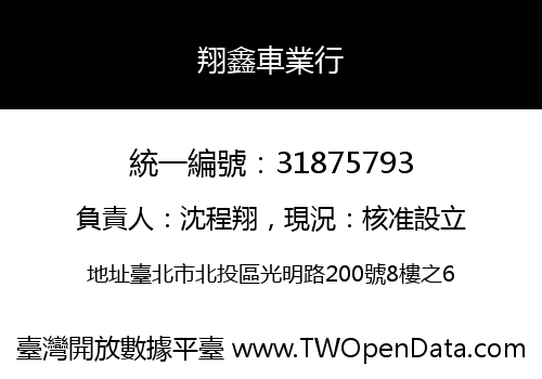 翔鑫車業行
