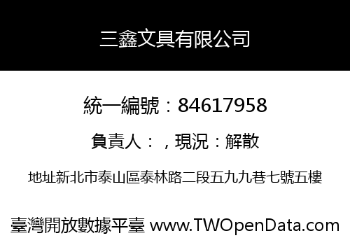 三鑫文具有限公司