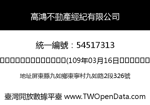 高鴻不動產經紀有限公司